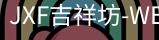 吉祥坊